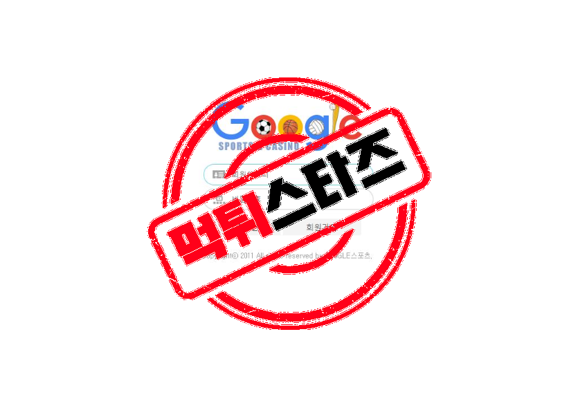구글스포츠 먹튀검증 먹튀확정