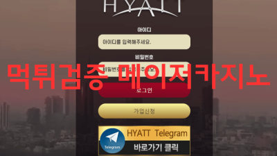 하얏트 먹튀 검거 HT-14.COM 먹튀확정 카지노사이트 로그인차단