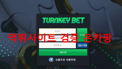 턴키벳 먹튀검거 도메인 : turnkeybet1.com 먹튀확정 카지노사이트 로그인차단