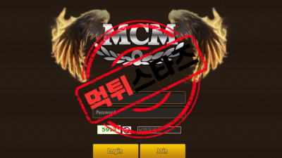 MCM 먹튀신고 MC-OK.com 먹튀확정