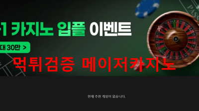 제국 먹튀검거 도메인 : jk-11.com 먹튀확정 카지노사이트 로그인차단