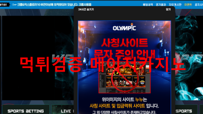 올림픽 먹튀검거 도메인 : omp-03.com 먹튀확정 카지노사이트 로그인차단