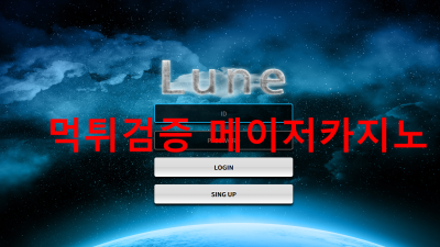 루인 먹튀검거 도메인 : lune-111.com 먹튀확정 카지노사이트 로그인차단