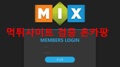 믹스 먹튀검거 도메인 : 55-mix.com 먹튀확정 카지노사이트 로그인차단